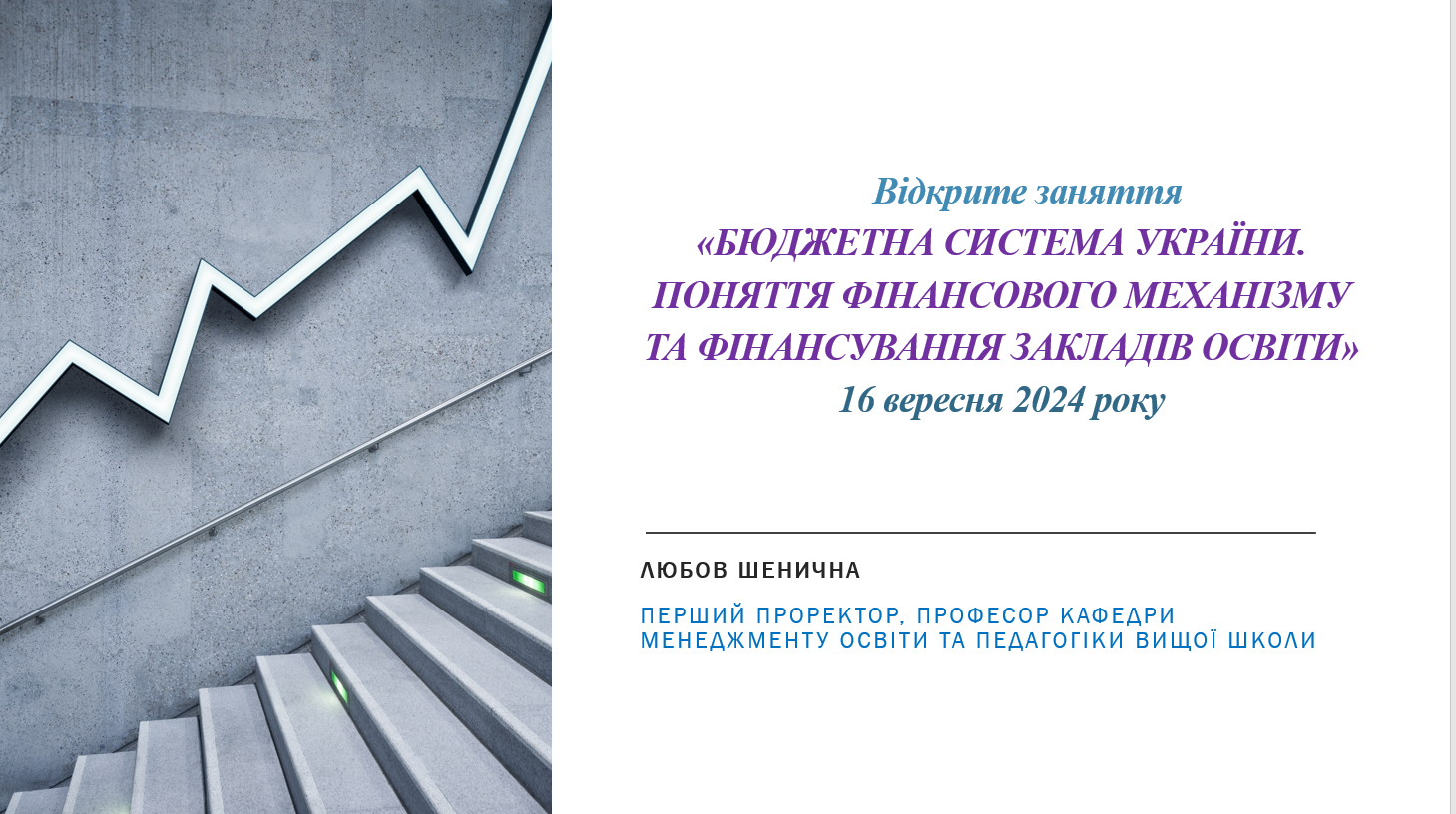 Відкрите заняття професором кафедри менеджменту освіти та педагогіки вищої школи Пшеничної Л.В.